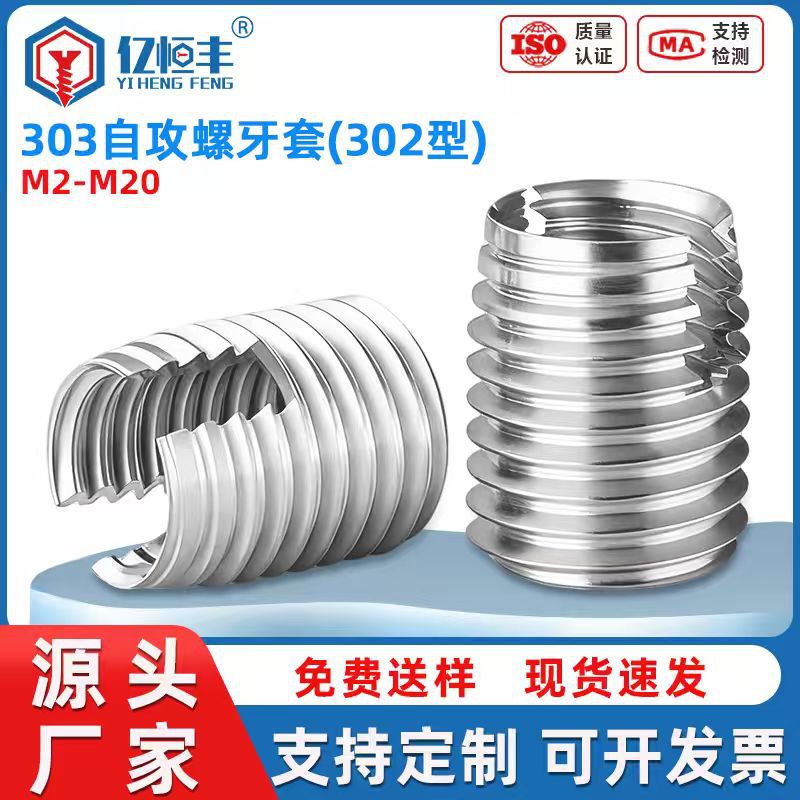 不锈钢302型自攻牙套开槽型一字螺套螺纹护套衬套开槽保护套M2M16