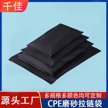 定做磨砂袋 黑色哑光隐私服装包装收纳塑料拉链 cpe磨砂袋