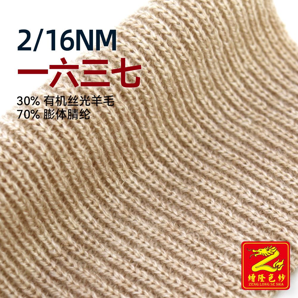 缯隆2/16一六三七毛线三七毛羊毛纱线30%有机丝光羊毛70%膨体腈纶