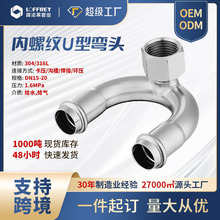 路法莱304不锈钢内螺纹U型弯头耐磨耐腐蚀耐高压弯管加工内丝弯头