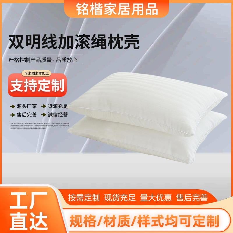 双明线加滚绳枕壳跨境批发酒店民宿床品布草枕壳高密白缎条枕壳套