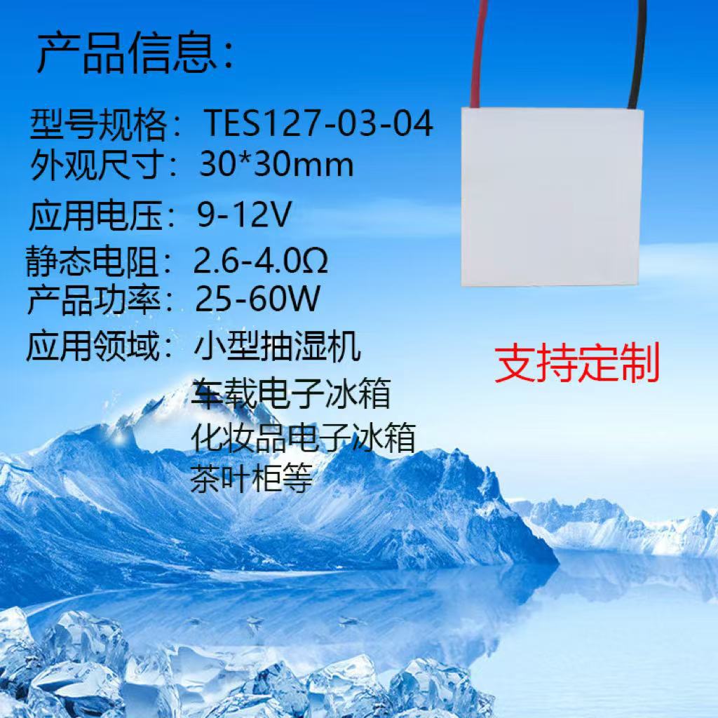 30*30*4-12703-04半导体制冷片小型抽湿机车载冰箱茶叶柜制冷片