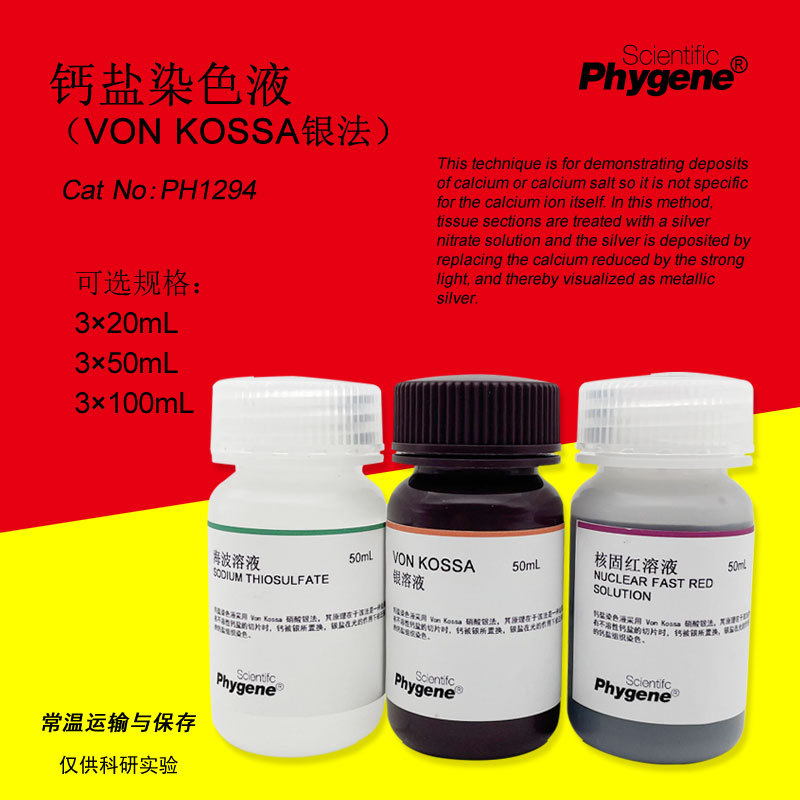 钙盐染色液 (Von Kossa银法) 3×50mL 含核固红 PH1294 PHYGENE