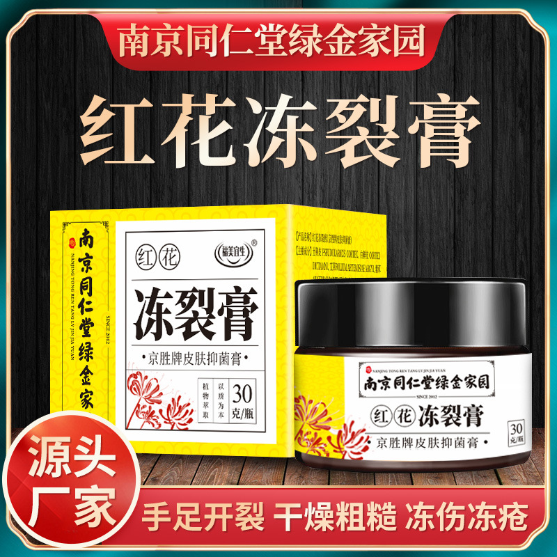 南京同仁堂绿金家园红花蛇油冻疮膏手足裂口抑菌乳膏外用冻疮膏|ru