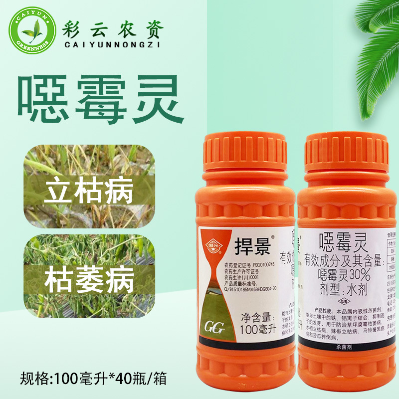 国光捍景30%噁霉灵辣椒水稻立枯病草坪腐霉枯萎病农药杀菌恶霉灵