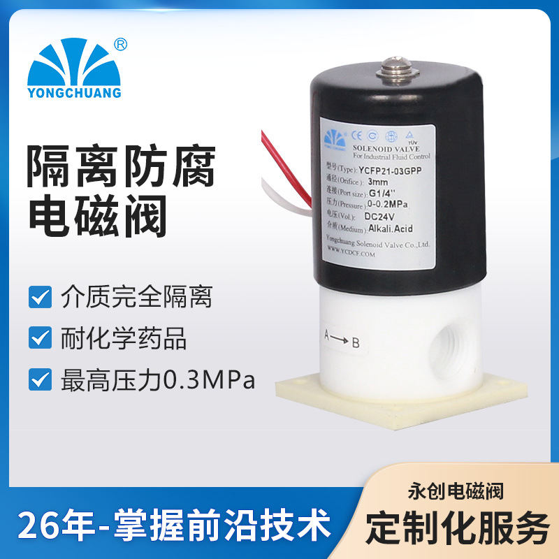 永创YCFP21隔离式防腐电磁阀  化学消毒剂实验室测试仪器化工冷链
