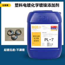 塑料电镀化学镍添加剂 结合力好化学镀镍药水 不易起皮化学镀镍液