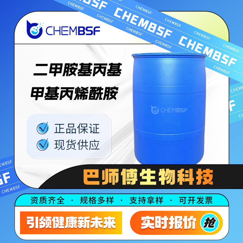 二甲胺基丙基甲基丙烯酰胺 合成材料助剂 5205-93-6 染料固色剂