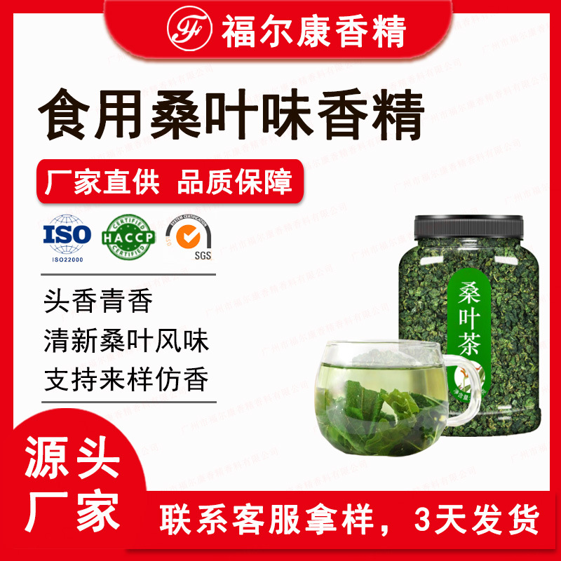 食用桑叶香精 水性油性桑叶茶纤茶桑葚叶挂面用 食品植物茶味香精
