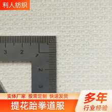 全棉提花跆拳道服棉布料 全棉玉米粒柔道服柔术服面料厂家批发