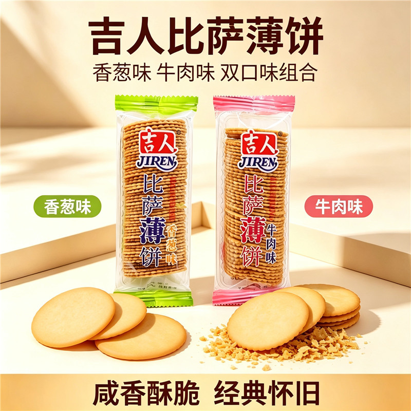 吉人比萨薄饼香葱排骨烤肉牛肉500g散装薄脆薄片早餐饼干休闲零食
