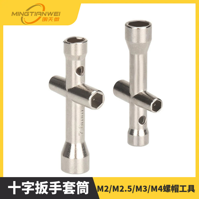 迷你小十字套筒 十字扳手套筒 M2/M2.5/M3/M4螺帽工具 机器人
