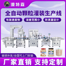 全自动颗粒灌装生产线定制坚果大米茶叶称重封口贴标旋盖定量罐装