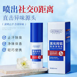 韩伦美羽氯化羟铝香体净味水清爽止汗持久香体露清凉除狐臭止汗露