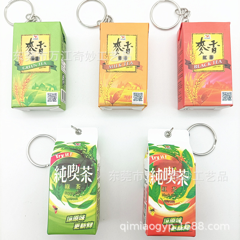 台湾麦香奶茶钥匙扣 纯喫红茶纯碶绿茶吊饰 绿茶红茶仿真钥匙圈