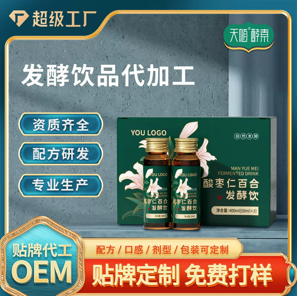 贴牌酸枣仁百合发酵饮 药食同源睡眠口服液OEM代加工植物安睡饮品