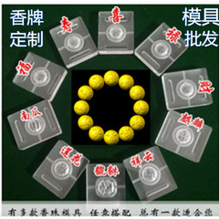 香珠模具香丸DIY手工制香工具福禄寿喜财无字祥云莲花万寿瓜珠