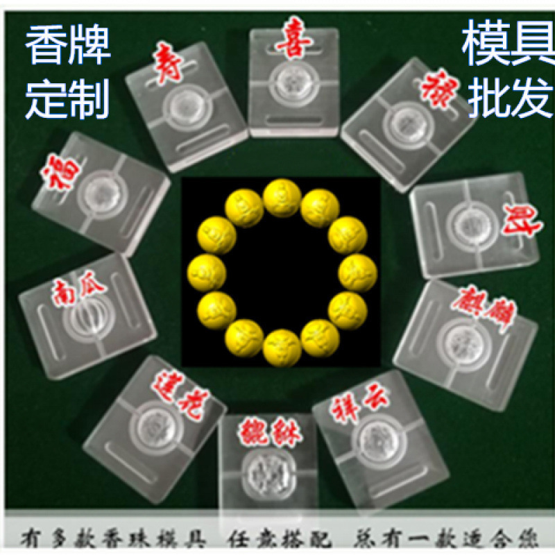 香珠模具香丸DIY手工制香工具福禄寿喜财无字祥云莲花万寿瓜珠|undefined