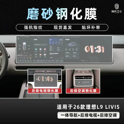 Car interior film L8/L9 Livis center console screen - 26-models-of-ideal-l8l9-livisultra-three-piece-set-9k-fine-matte-anti-fingerprint-tempered-film