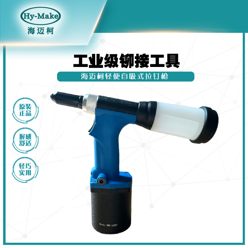 海迈柯HMK-LD30 工业级铆接工具/海迈柯轻便自吸式拉钉枪