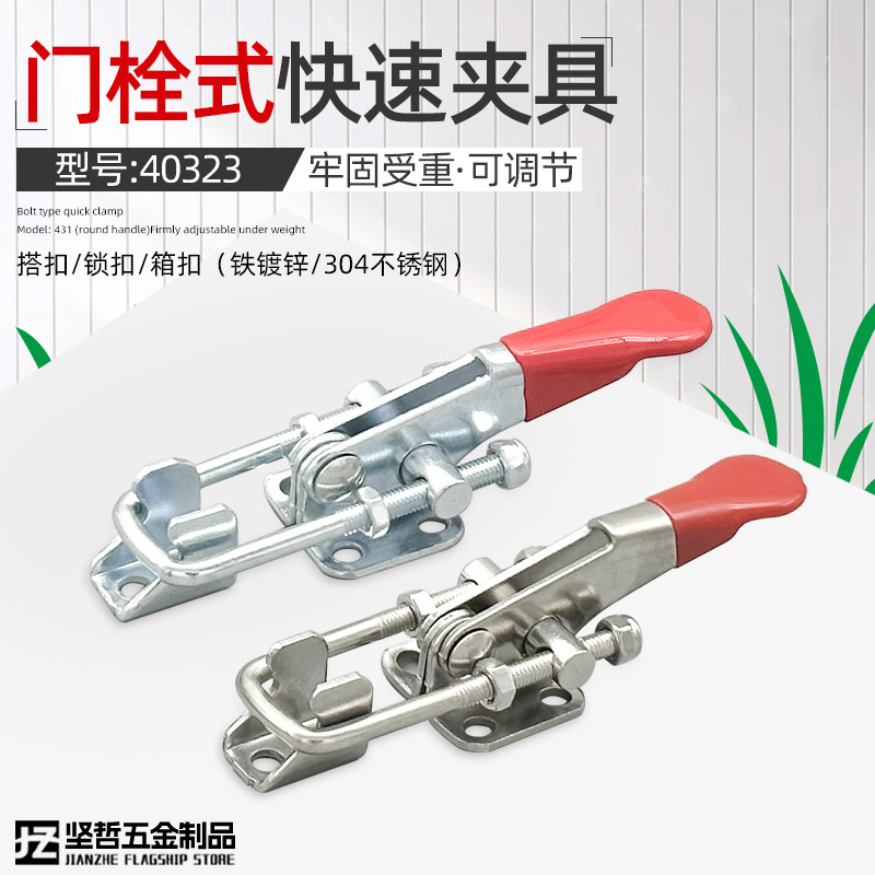 304不锈钢门栓式快速夹具可调节搭扣箱扣锁扣锁夹40323夹钳压紧器