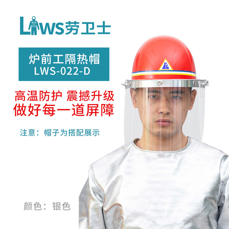 劳卫士lws-022-D消防阻燃耐高温冶炼头盔 全面屏炉前工隔热面罩批