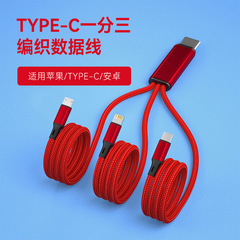 TYPE-C公頭一引き三データケーブル66w超速充一分三編線車載プレゼント充電線
