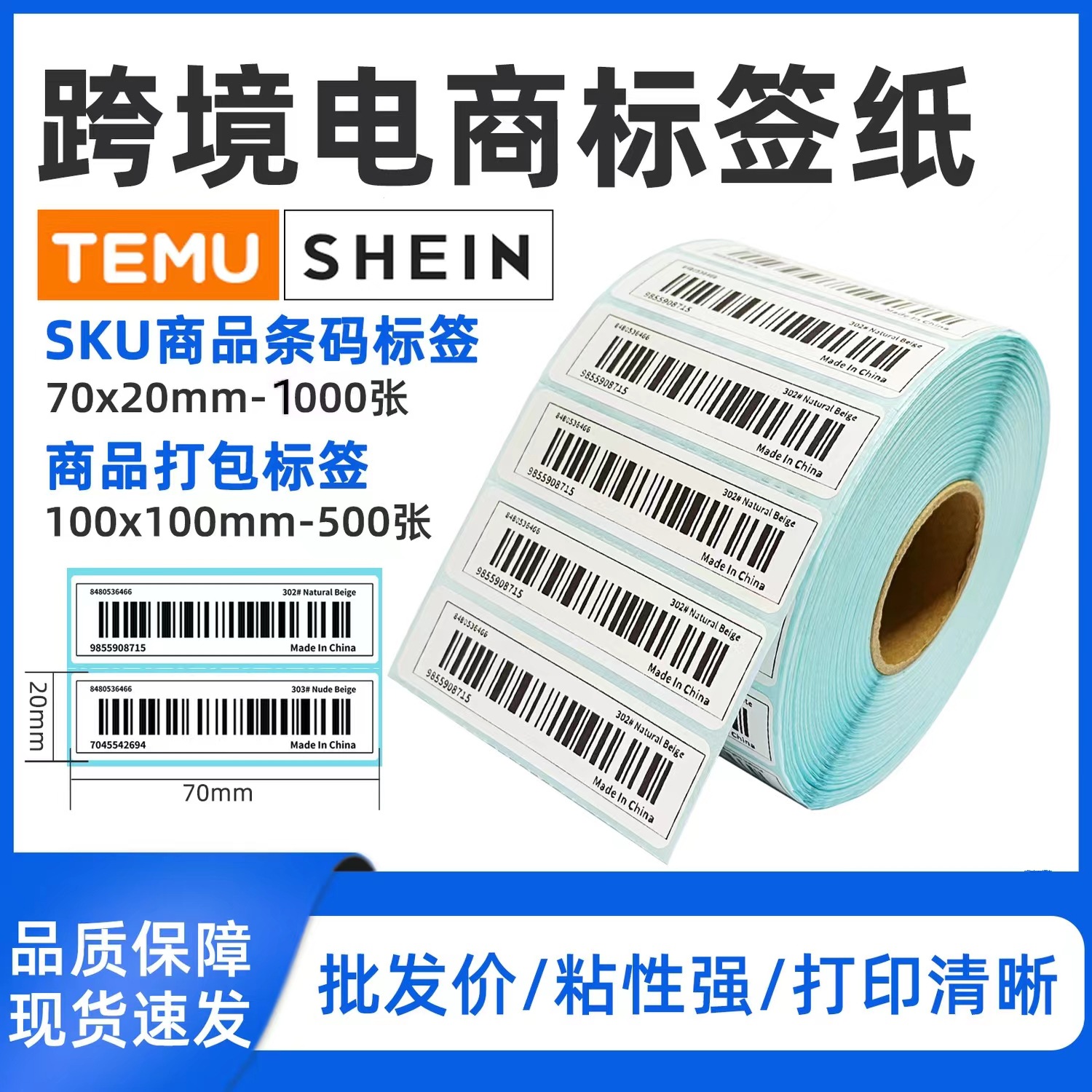 三防型加厚标签70*20mm热敏纸不干胶条码纸国际电商通用100*100mm