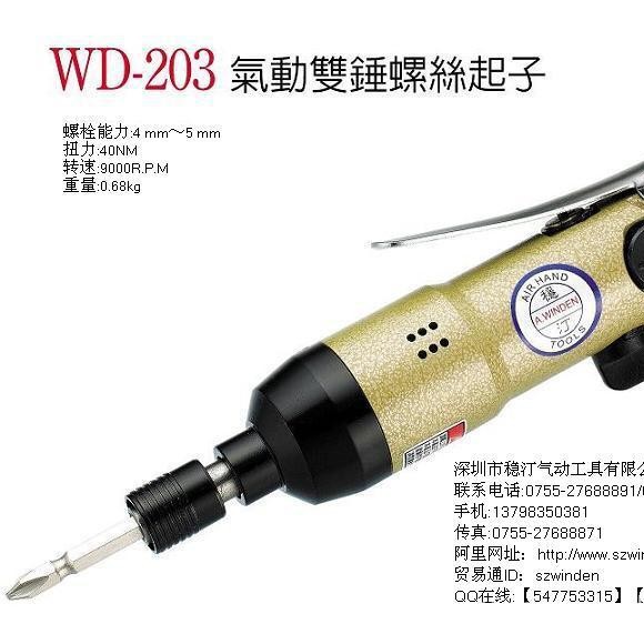 批发气动螺丝批 风批 气动螺丝起子 台湾风批WD-203【厂家直销】