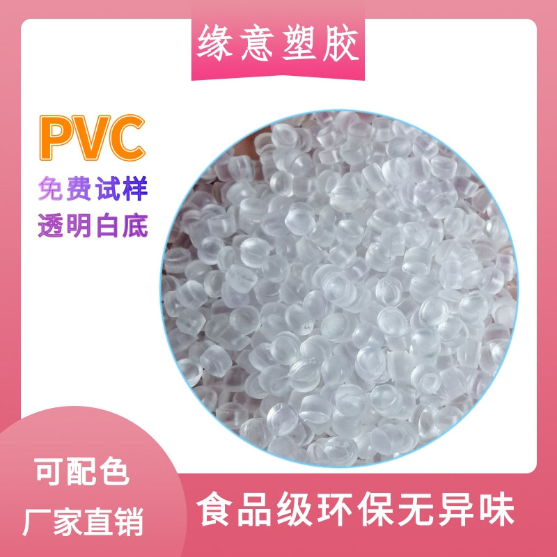 注塑透明PVC原料颗粒环保食品级透明白底PVC80度度高端儿童玩具料