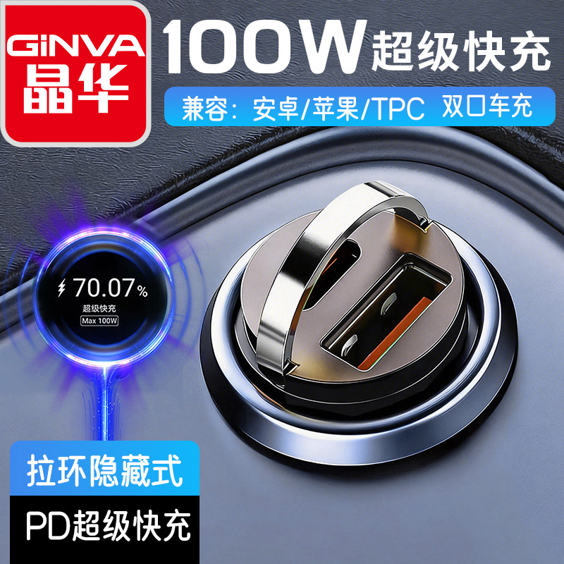 晶华迷你车载快充100W超级快充拉环隐藏双口适用苹果安卓手机车充