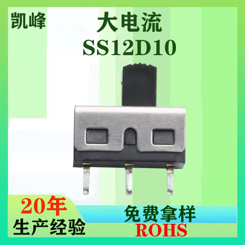 东莞源头自动化生产厂家直供1P2T大电流拨动开关SS12D10两档三脚