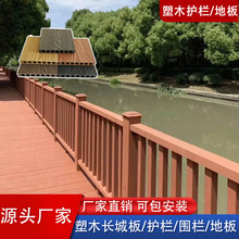 户外塑木护栏花园庭院围墙护栏木塑防腐栅栏地板室外露台木塑栏杆