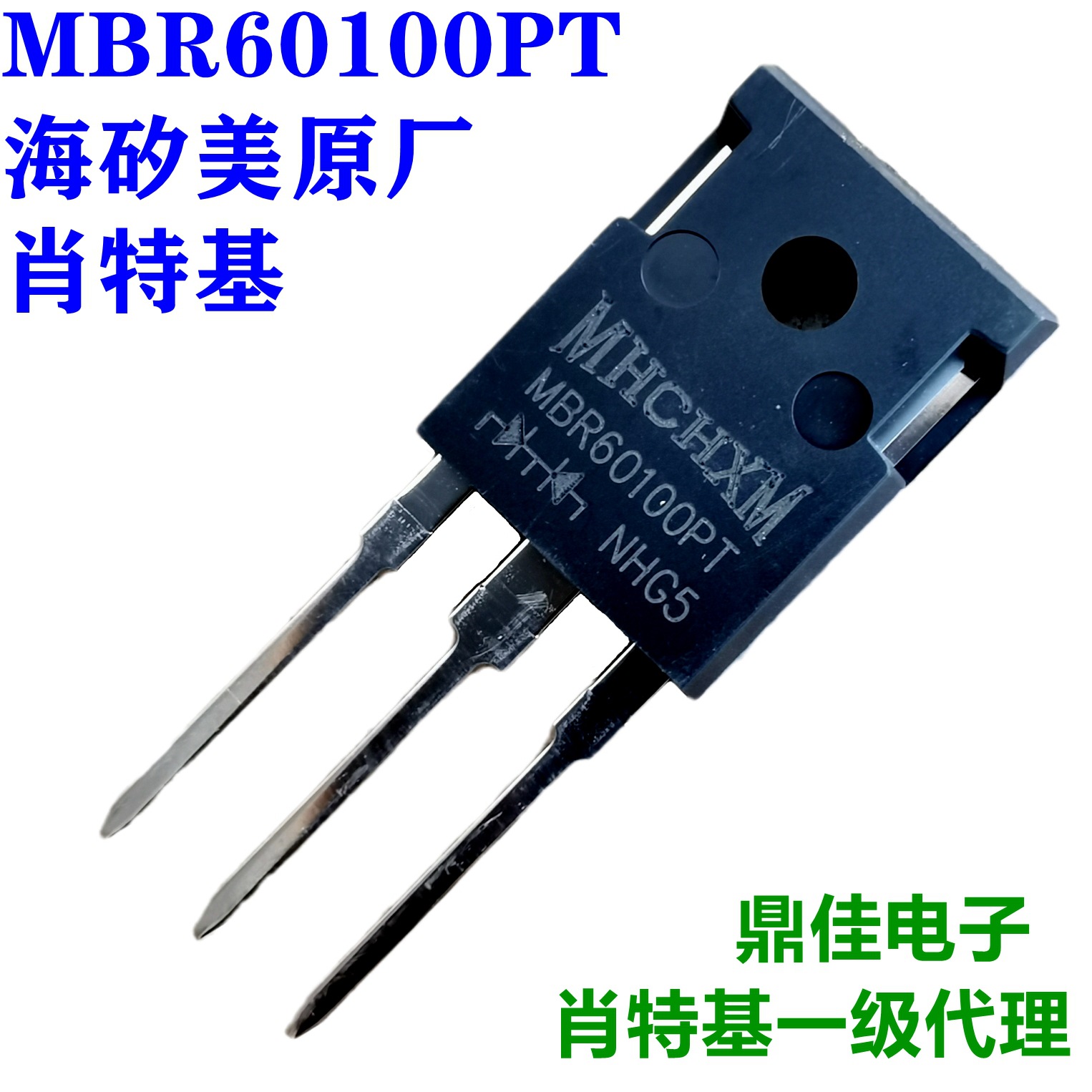 MBR60100PT(TO-247) 60A100V肖特基二极管海矽美MHCHXM一级代理