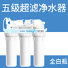 Level 6 Ultrafilled Water Purifier Home Kitchen Direct Drinks Water Filter Factory wholesale direct sales water purifier