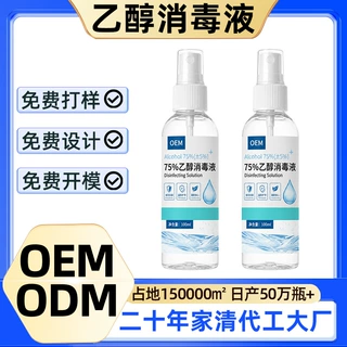 酒精消毒液水75度家用小瓶100ml便携免洗杀菌喷雾免手洗乙醇定制