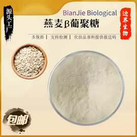 陕西边界生物  燕麦β葡聚糖 燕麦麸皮来源 70% -98% 现货包邮