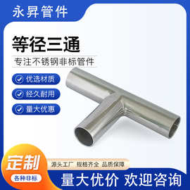 304食品卫生级内外抛光镜面管件焊接T型管接头不锈钢等径三通