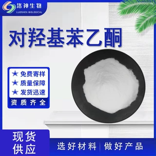 99%对羟基苯乙酮 化妆品原料4-羟基苯乙酮现货包邮对羟基苯乙酮