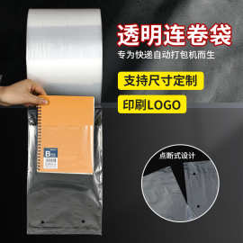 透明机用连卷袋打包袋发快递袋子物流包装袋防水袋源头厂家更优惠