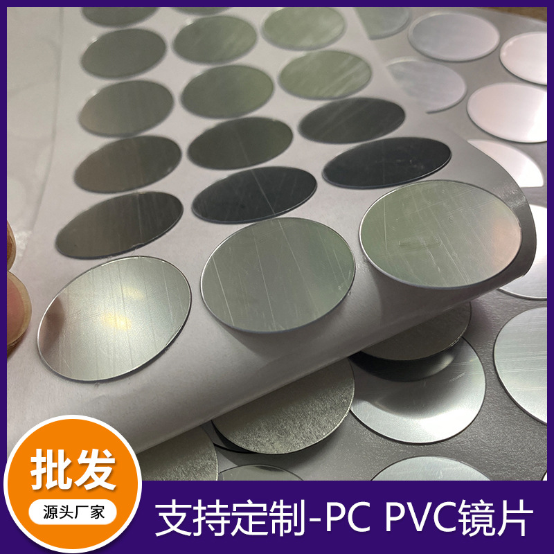 电镀镜片亚克力 PC PVC有机塑料PETG电镀反光薄镜片玩具软镜片可