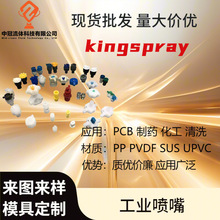 kingspray喷嘴材质可定制铁氟龙 扇形伞形喷咀厂家直销支持打样