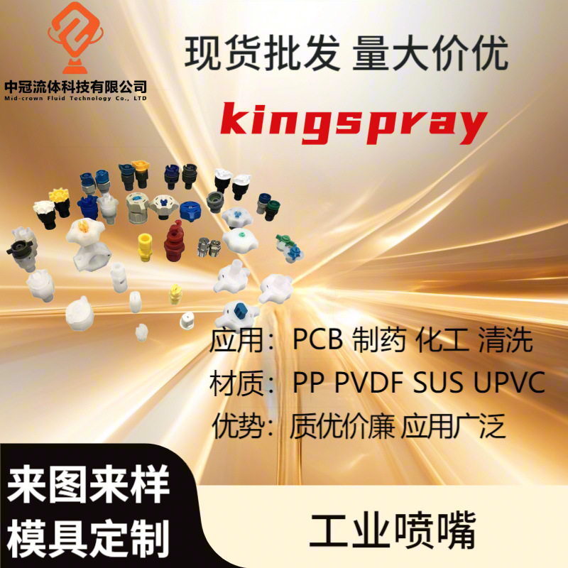 kingspray喷嘴材质可定制铁氟龙 扇形伞形喷咀厂家直销支持打样