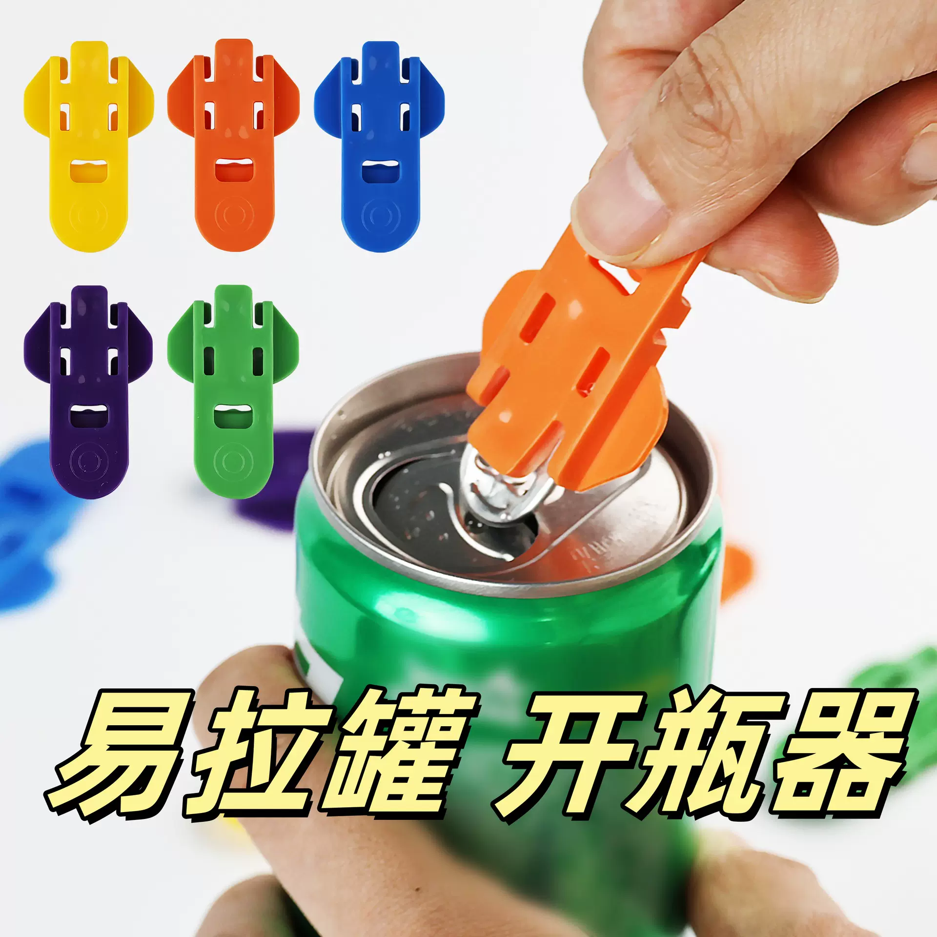 易拉罐啤酒可乐开罐器封口起子不伤手饮料开瓶器神器创意开盖器开