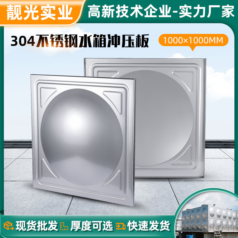 304不锈钢组合式水箱冲压板消防设备储水不锈钢水箱板材生产厂家