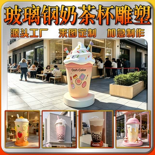 定制玻璃钢奶茶杯雕塑商场奶茶店商场文旅景区网红大型奶茶杯雕塑