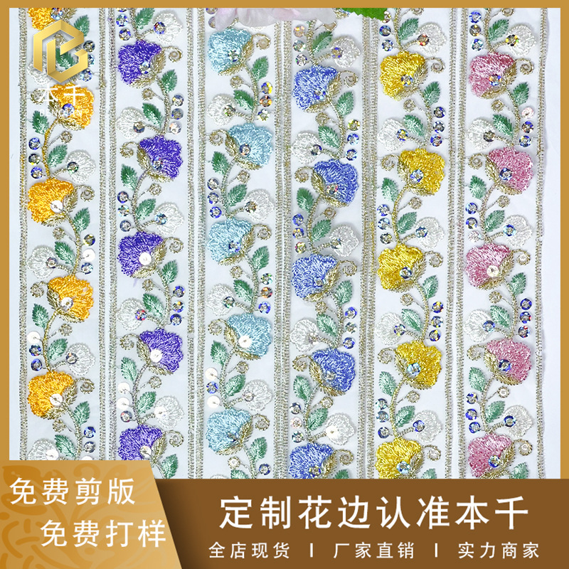 新款多色刺绣花边亮片条码4.5cm民族风服装辅料手工DIY厂家现货批