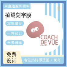 植绒刻字膜烫画立体压花工艺高弹柔软烫图服装辅料批发个性定制