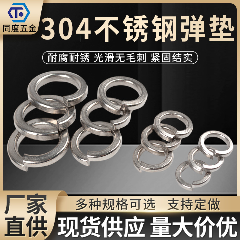 304不锈钢弹簧垫圈M3M4开口弹垫多规格标准弹簧垫圈弹性垫片