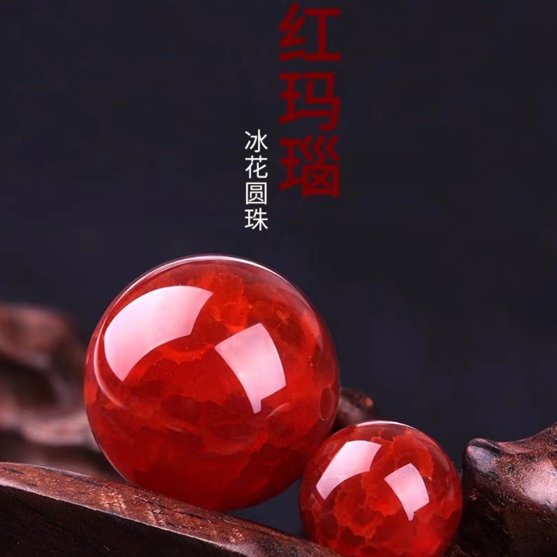 冰花龍紋紅瑪瑙珠子散珠手串珠子隔珠diy手鍊項鍊飾品配飾配件珠